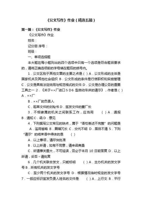 《公文写作》作业（精选五篇）