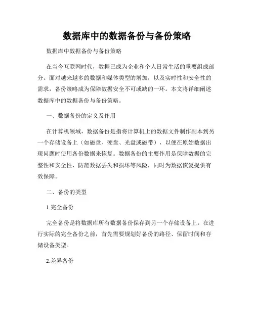 数据库中的数据备份与备份策略