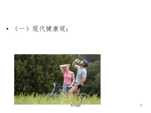 护理学基本概念3-健康