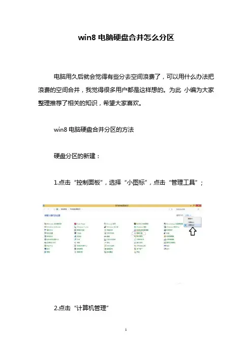 win8电脑硬盘合并怎么分区