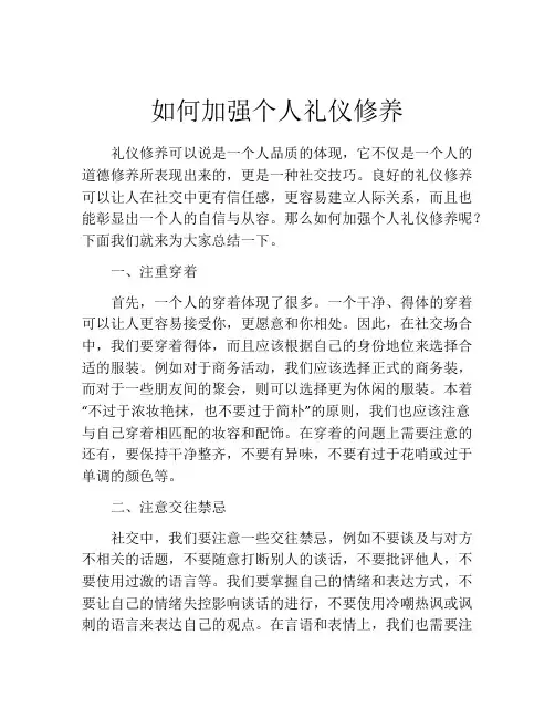 如何加强个人礼仪修养