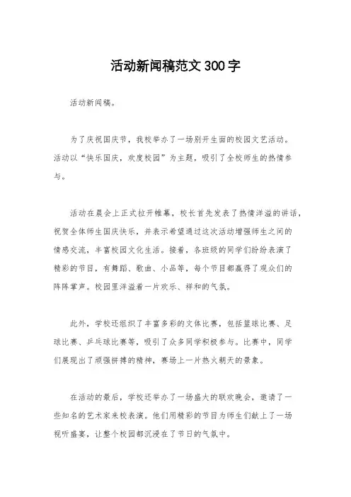 活动新闻稿范文300字