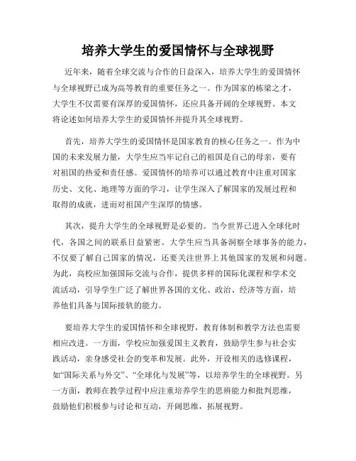 培养大学生的爱国情怀与全球视野