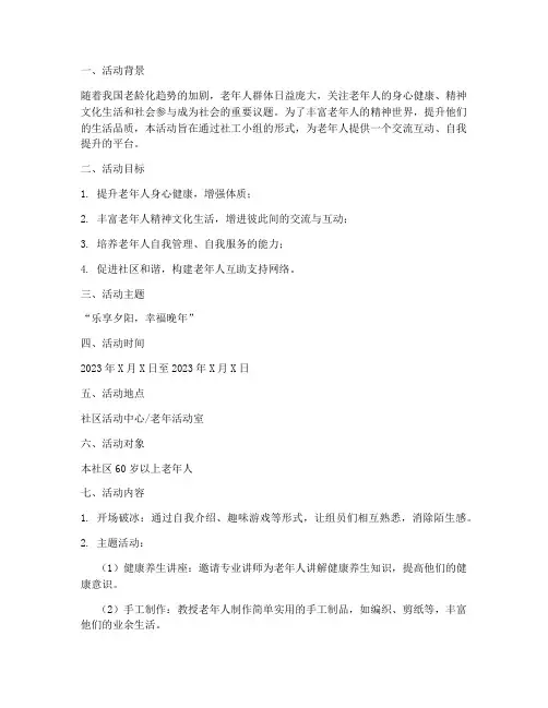 老年社工小组策划活动方案模板