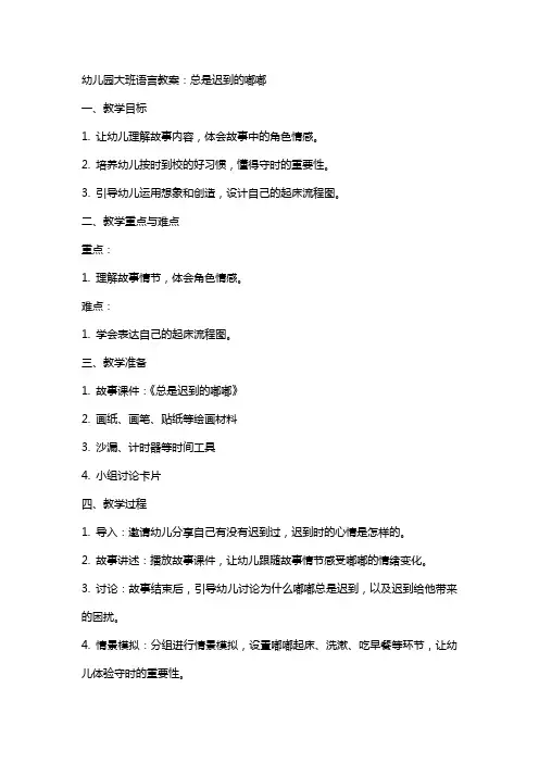 幼儿园大班语言教案：总是迟到的嘟嘟