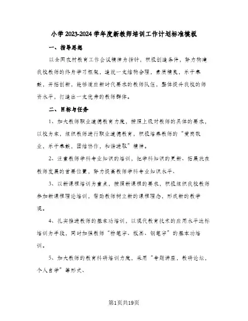 小学2023-2024学年度新教师培训工作计划标准模板(5篇)