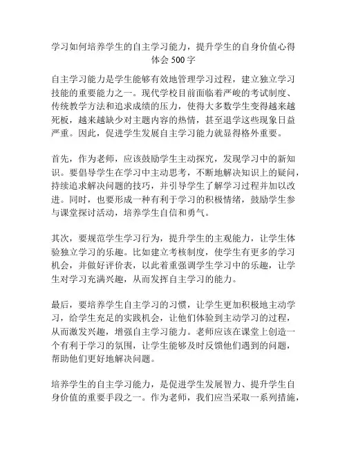 学习如何培养学生的自主学习能力,提升学生的自身价值心得体会500字