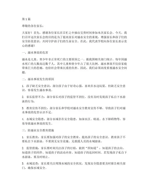 防溺水安全教育家长会(3篇)