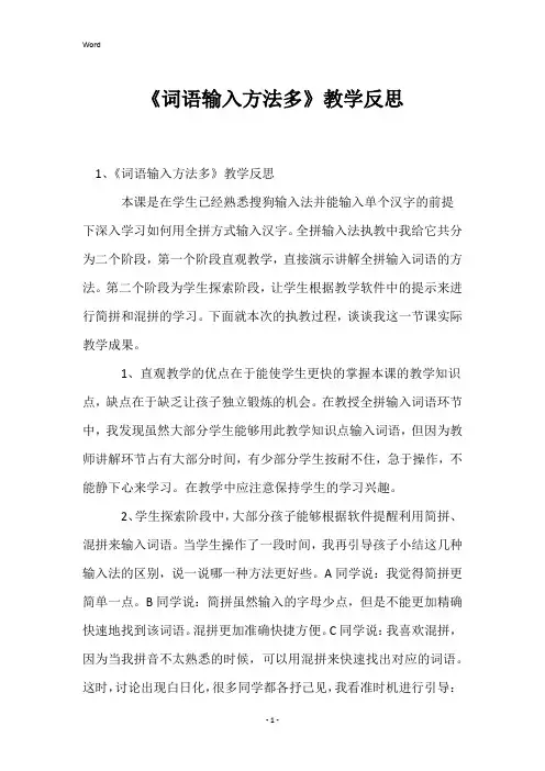 《词语输入方法多》教学反思