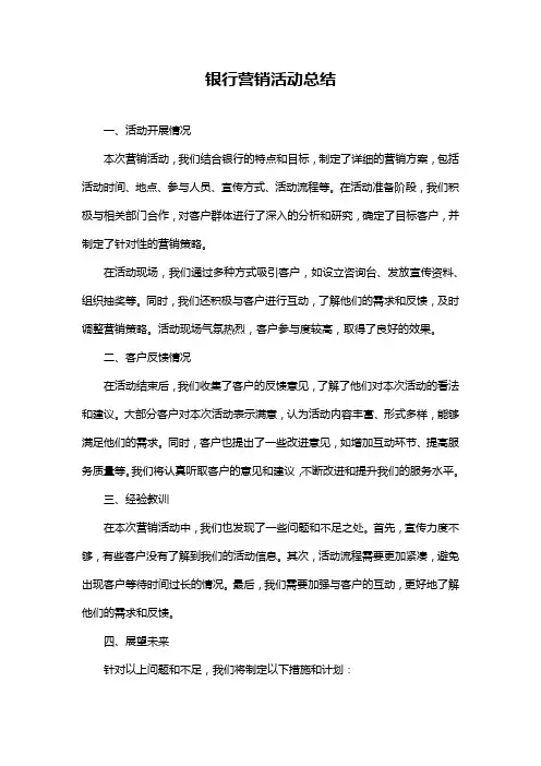 银行营销活动总结