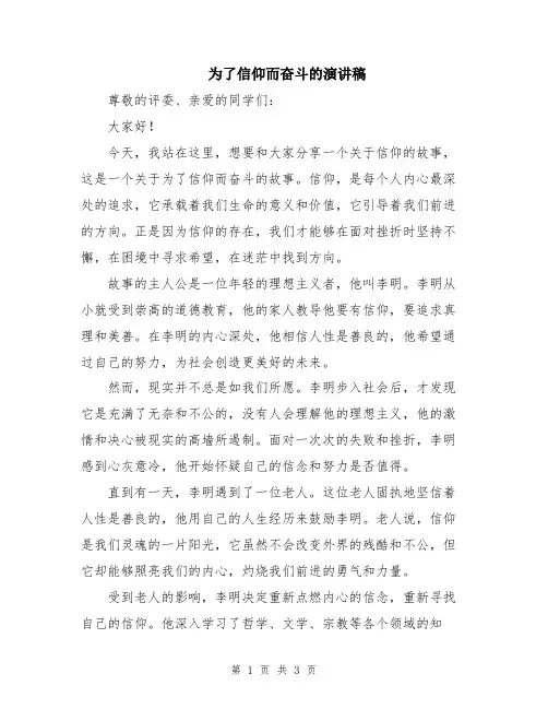 为了信仰而奋斗的演讲稿