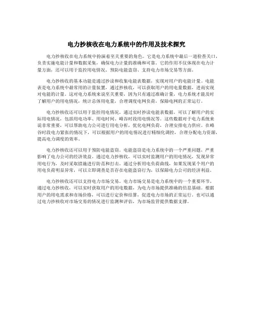 电力抄核收在电力系统中的作用及技术探究