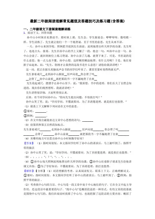 二年级最新二年级阅读理解常见题型及答题技巧及练习题(含答案)