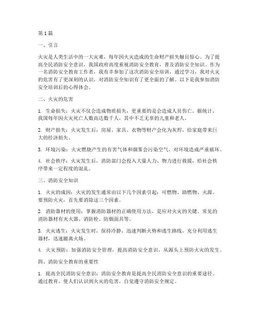 着火的安全教育心得体会(3篇)