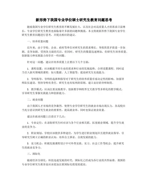 新形势下我国专业学位硕士研究生教育问题思考
