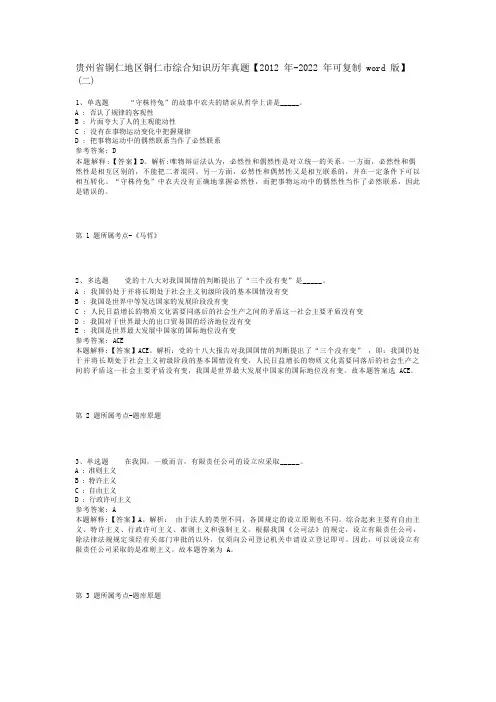 贵州省铜仁地区铜仁市综合知识历年真题【2012年-2022年可复制word版】(二)