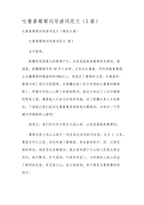 吐鲁番葡萄沟导游词范文(5篇)