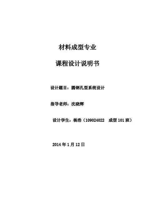 材料成型课程设计——圆钢孔型系统设计