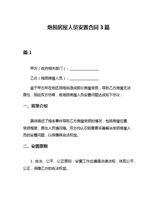 炮损房屋人员安置合同3篇