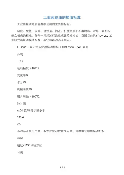 工业齿轮油的换油标准