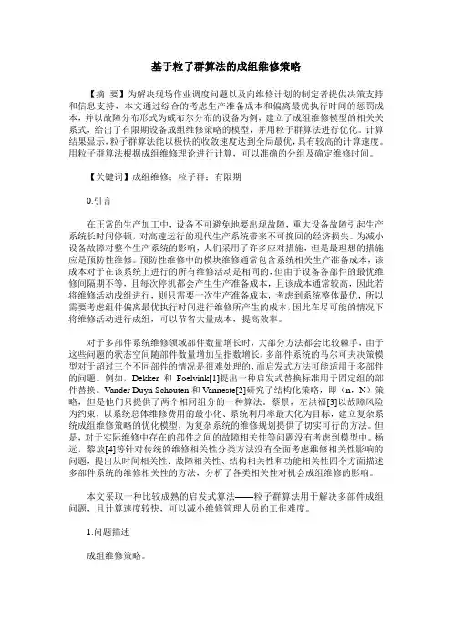 基于粒子群算法的成组维修策略
