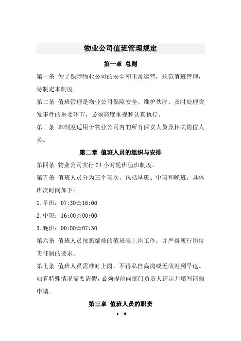物业公司值班管理规定(经典版)
