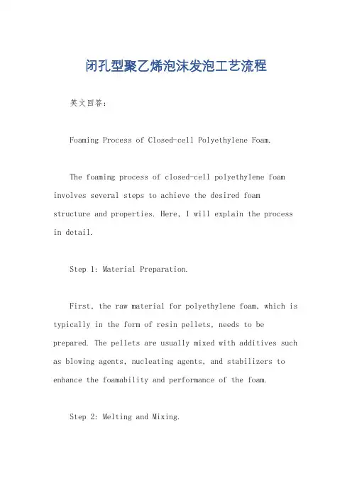 闭孔型聚乙烯泡沫发泡工艺流程