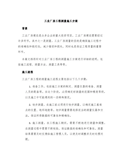 工业厂房工程测量施工方案