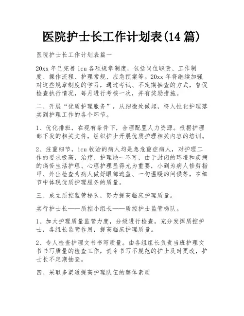 医院护士长工作计划表(14篇)