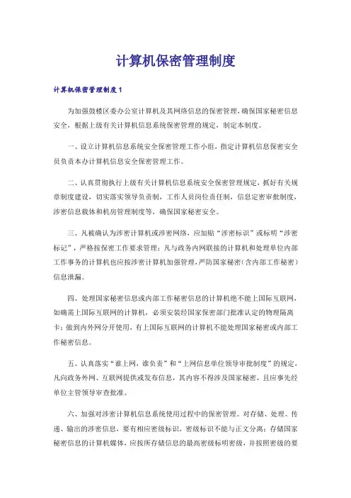 计算机保密管理制度_1