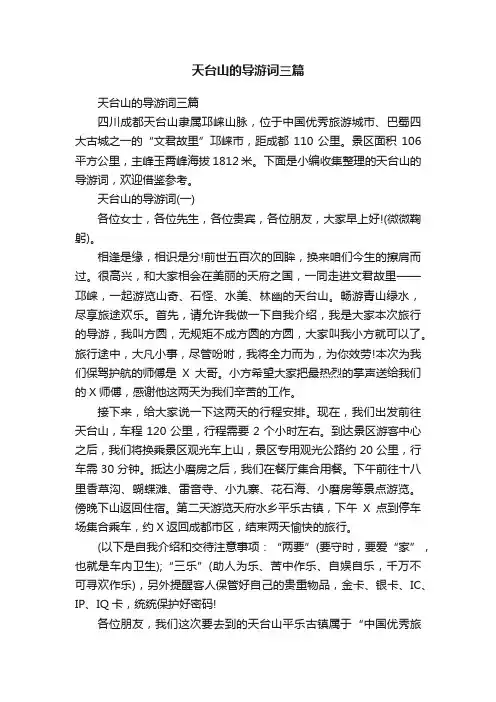 天台山的导游词三篇