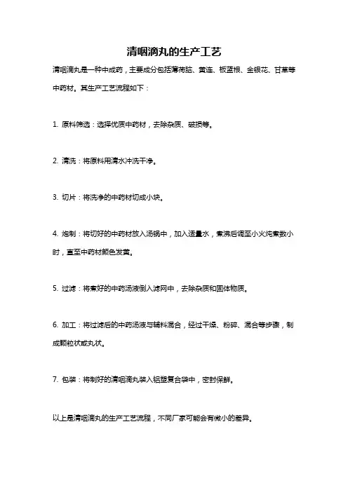 清咽滴丸的生产工艺