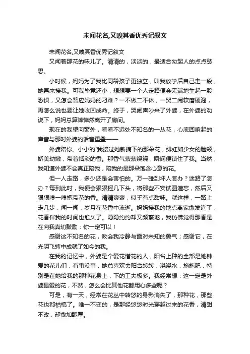 未闻花名,又嗅其香优秀记叙文