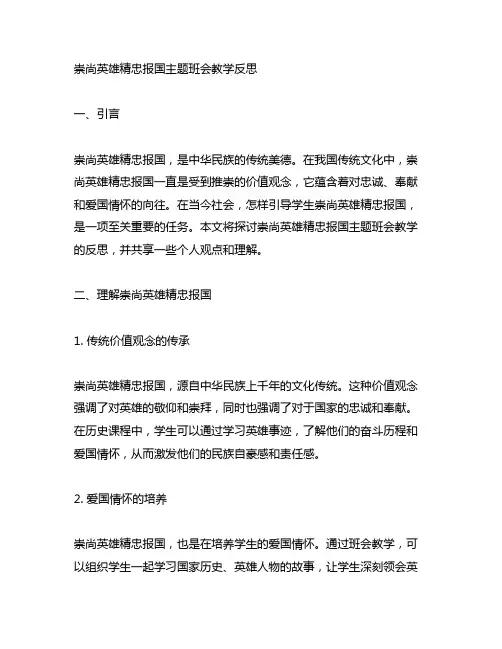 崇尚英雄精忠报国主题班会教学反思