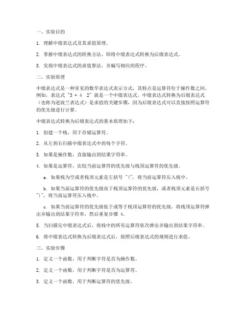 中缀求值实验报告