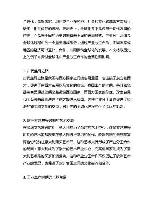 历史上全球化中产业分工合作的例子
