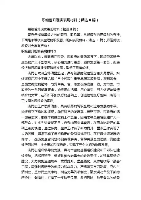 职级晋升现实表现材料（精选8篇）