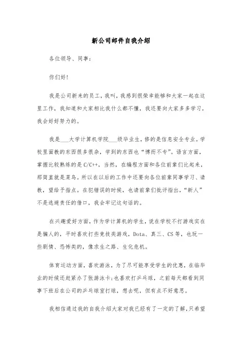 新公司邮件自我介绍（2篇）