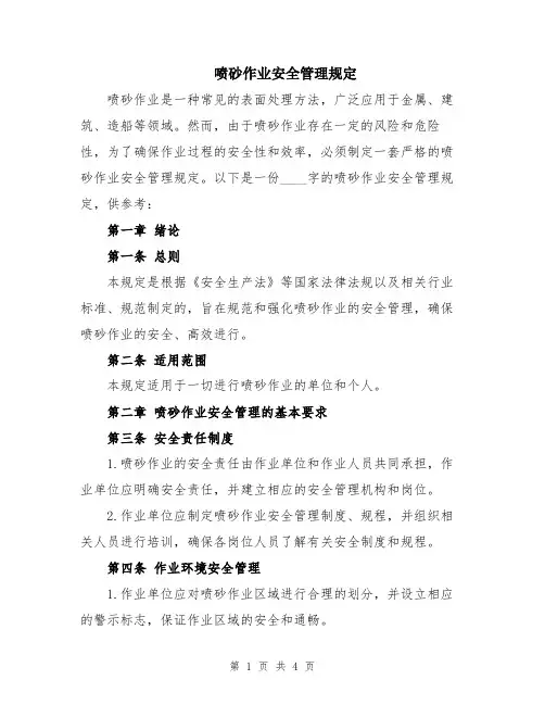 喷砂作业安全管理规定