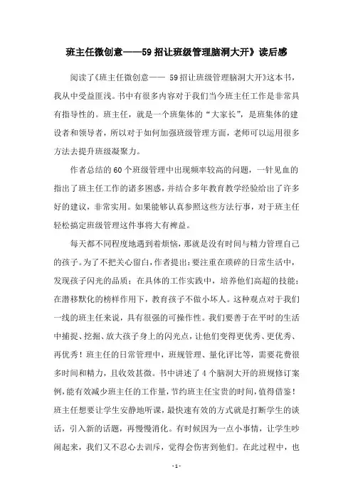 班主任微创意——59招让班级管理脑洞大开》读后感
