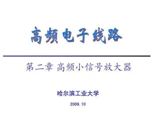 第2章高频小信号放大器fp 高频电子线路 课件