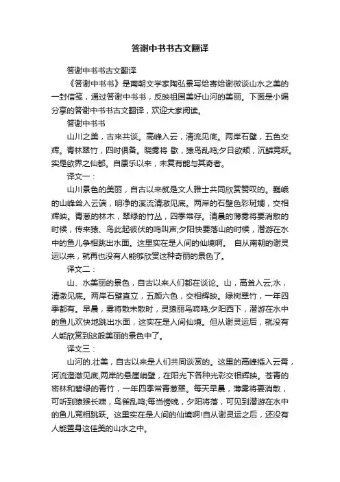 答谢中书书古文翻译