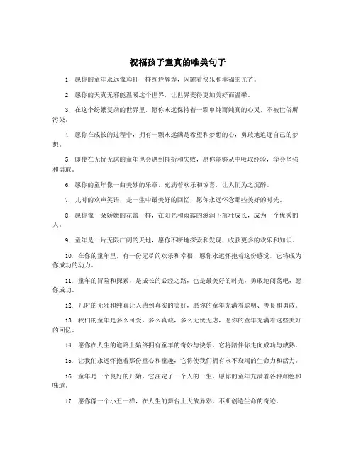 祝福孩子童真的唯美句子