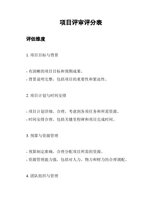 项目评审评分表