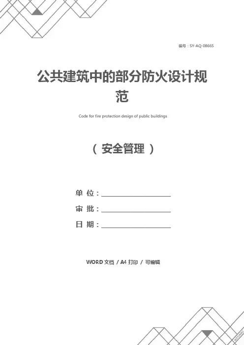 公共建筑中的部分防火设计规范