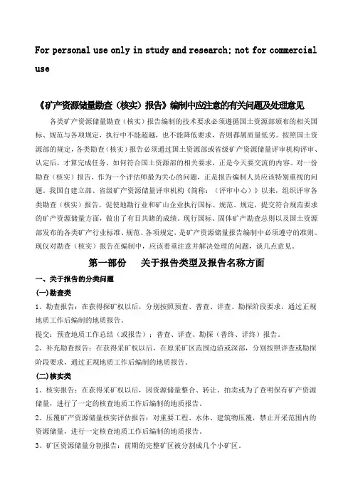 矿产资源储量勘查(核实)报告编制中应注意的有关问题及处理意见