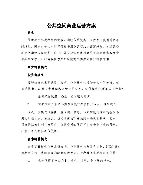 公共空间商业运营方案