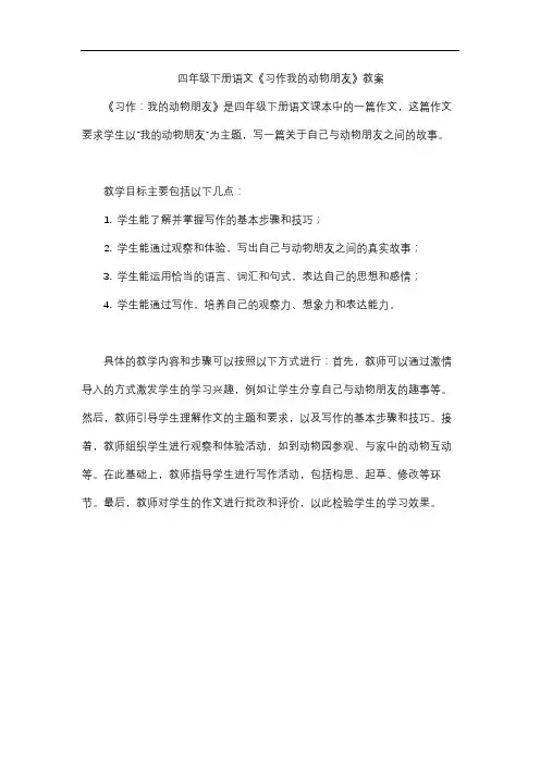 四年级下册语文《习作我的动物朋友》教案