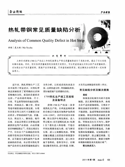 热轧带钢常见质量缺陷分析