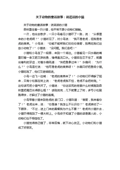 关于动物的童话故事：说谎话的小猫
